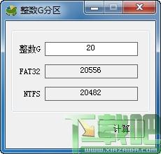 整数G分区计算器,分区,硬盘分区,硬盘分区工具