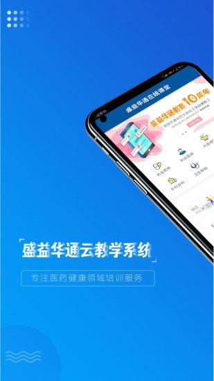 盛益华通云教学系统app下载,盛益华通云教学系统,学习app,教育app