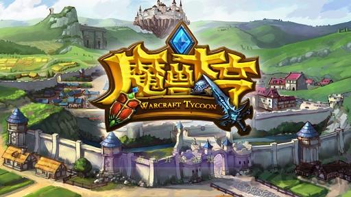 魔兽大亨内购破解版下载,魔兽大亨,经营游戏,策略游戏