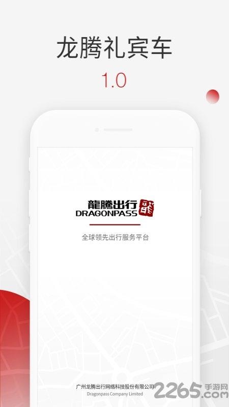 龙腾礼宾车app下载,龙腾礼宾车,出行app