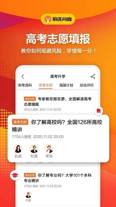 前途问鹿高考志愿填报app下载,前途问鹿高考志愿填报,志愿app
