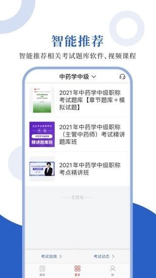 中药学职称圣题库官方版下载,中药学职称圣题库,题库app,学习app