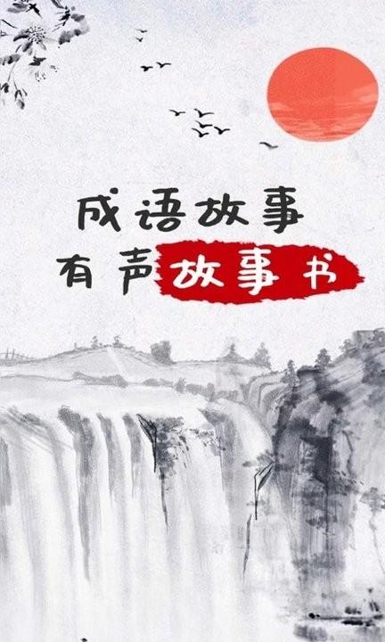 儿童成语故事文字版下载,儿童成语故事,成语软件