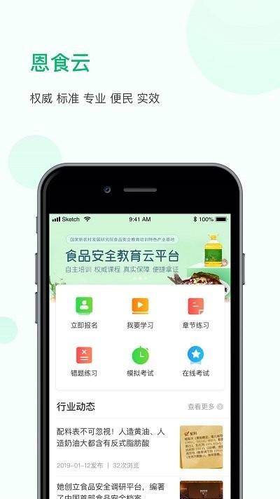 恩食云平台下载,恩食云,食品安全app,培训app
