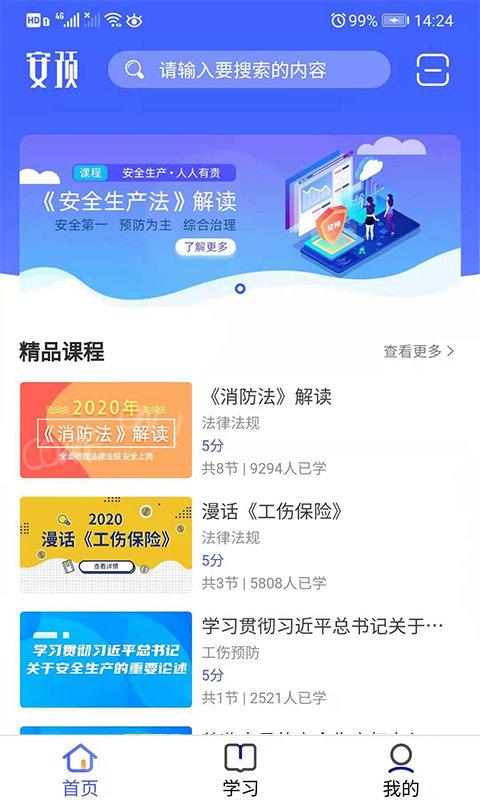 安预在线app官方版下载,安预在线,培训app,安全app