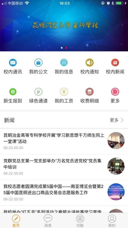 昆明冶金高等专科学校校园通app下载,校园通,昆明冶金高等专科学校app,昆明app